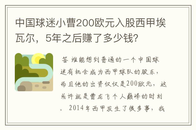 中国球迷小曹200欧元入股西甲埃瓦尔，5年之后赚了多少钱？