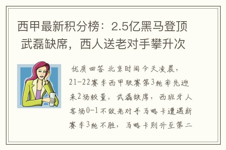 西甲最新积分榜：2.5亿黑马登顶 武磊缺席，西人送老对手攀升次席