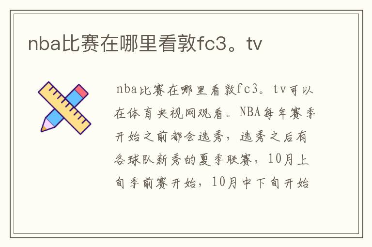 nba比赛在哪里看敦fc3。tv