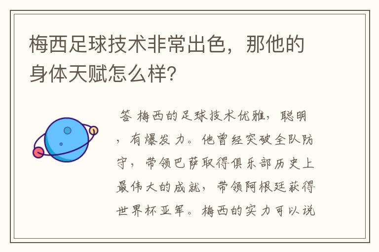 梅西足球技术非常出色，那他的身体天赋怎么样？