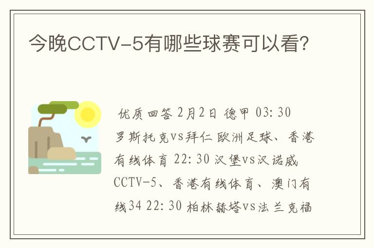 今晚CCTV-5有哪些球赛可以看？