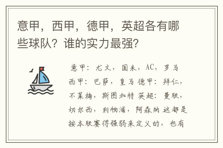 意甲，西甲，德甲，英超各有哪些球队？谁的实力最强？