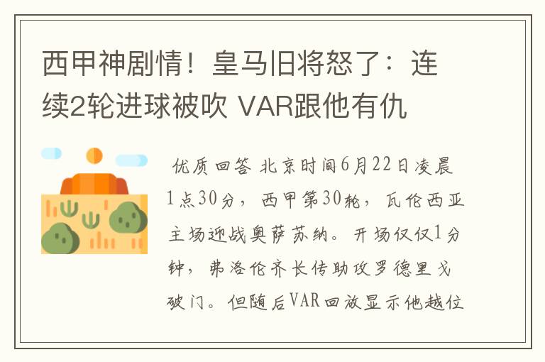 西甲神剧情！皇马旧将怒了：连续2轮进球被吹 VAR跟他有仇