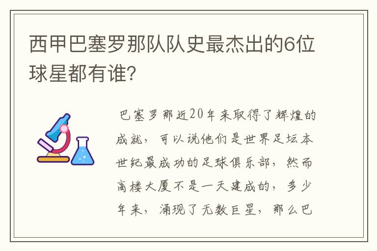 西甲巴塞罗那队队史最杰出的6位球星都有谁？