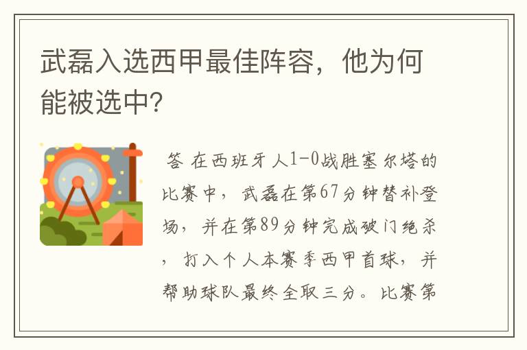 武磊入选西甲最佳阵容，他为何能被选中？