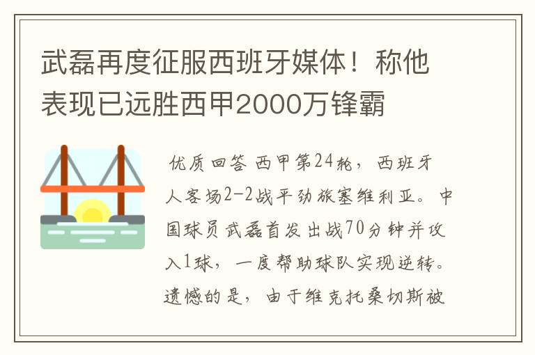 武磊再度征服西班牙媒体！称他表现已远胜西甲2000万锋霸