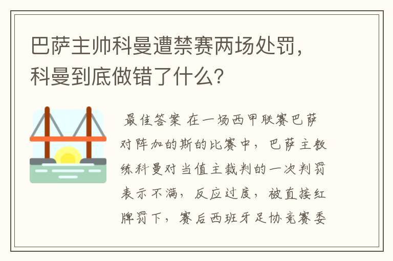 巴萨主帅科曼遭禁赛两场处罚，科曼到底做错了什么？