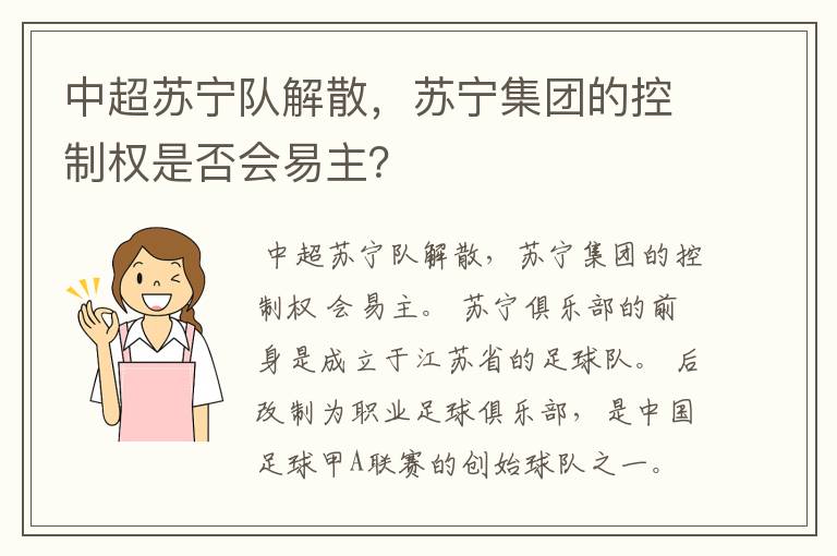 中超苏宁队解散，苏宁集团的控制权是否会易主？