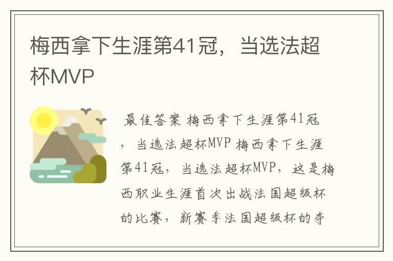 梅西拿下生涯第41冠，当选法超杯MVP