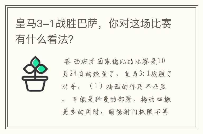 皇马3-1战胜巴萨，你对这场比赛有什么看法？