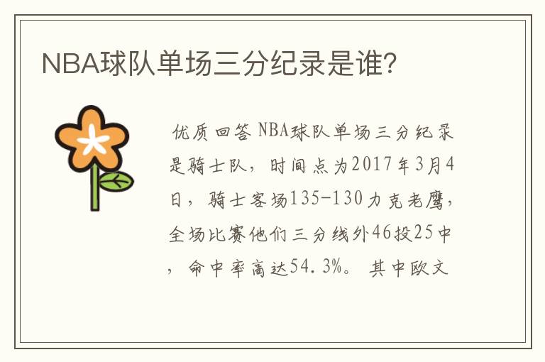 NBA球队单场三分纪录是谁？