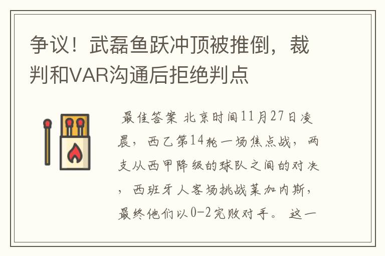 争议！武磊鱼跃冲顶被推倒，裁判和VAR沟通后拒绝判点