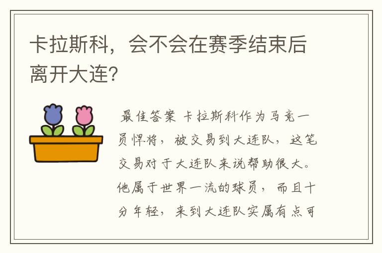 卡拉斯科，会不会在赛季结束后离开大连？