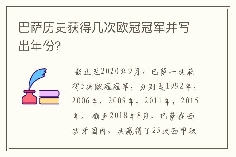 巴萨历史获得几次欧冠冠军并写出年份？