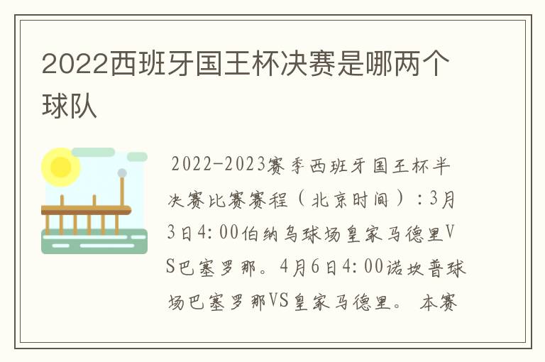 2022西班牙国王杯决赛是哪两个球队