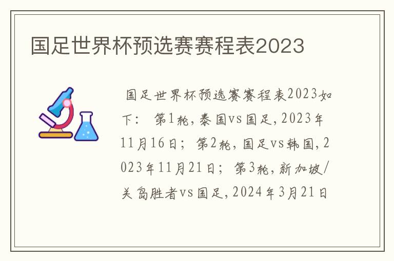 国足世界杯预选赛赛程表2023