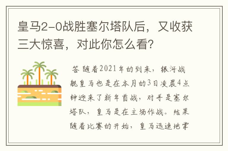 皇马2-0战胜塞尔塔队后，又收获三大惊喜，对此你怎么看？