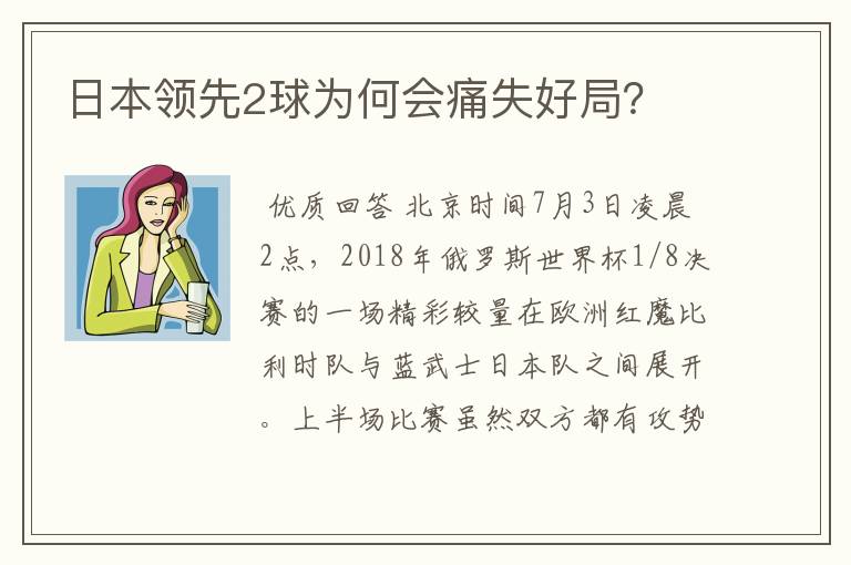 日本领先2球为何会痛失好局？