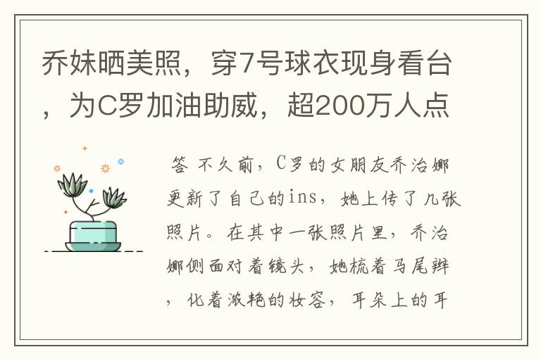 乔妹晒美照，穿7号球衣现身看台，为C罗加油助威，超200万人点赞