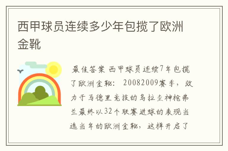 西甲球员连续多少年包揽了欧洲金靴