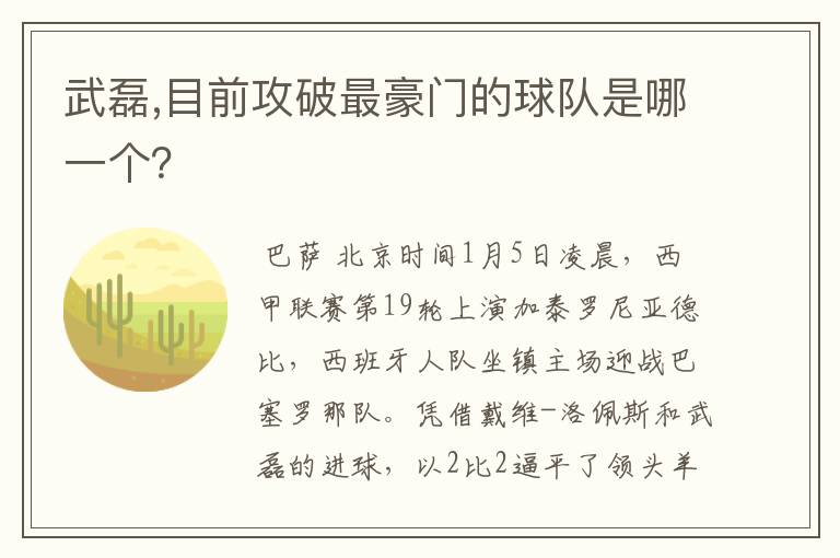 武磊,目前攻破最豪门的球队是哪一个？