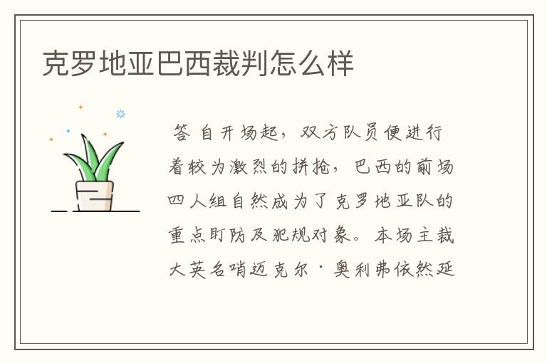 克罗地亚巴西裁判怎么样