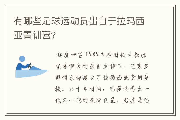 有哪些足球运动员出自于拉玛西亚青训营？