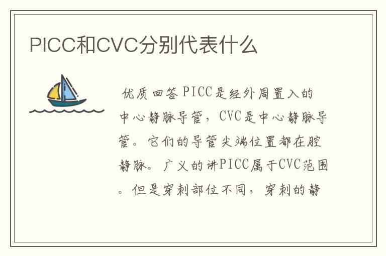 PICC和CVC分别代表什么