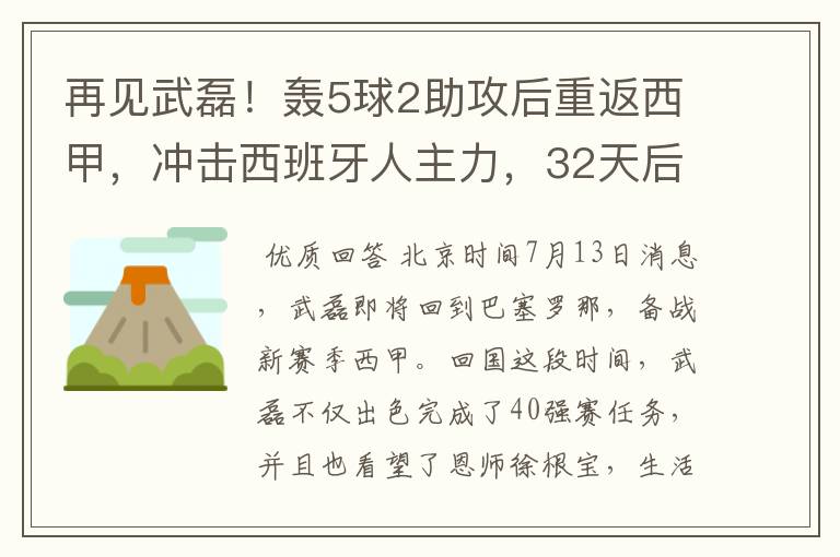 再见武磊！轰5球2助攻后重返西甲，冲击西班牙人主力，32天后首秀