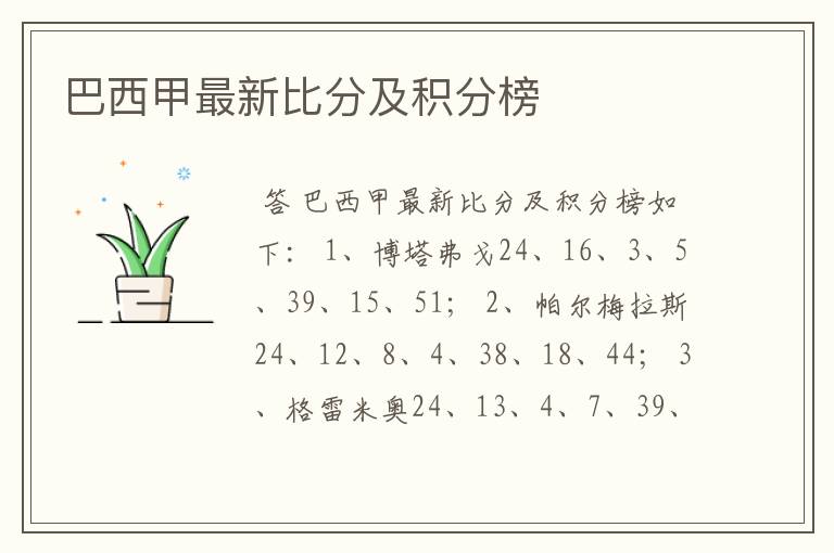 巴西甲最新比分及积分榜