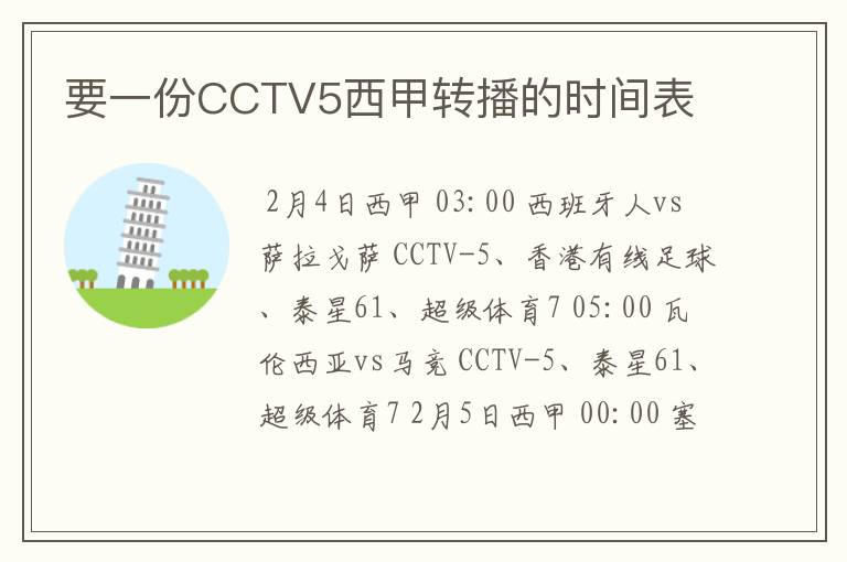 要一份CCTV5西甲转播的时间表