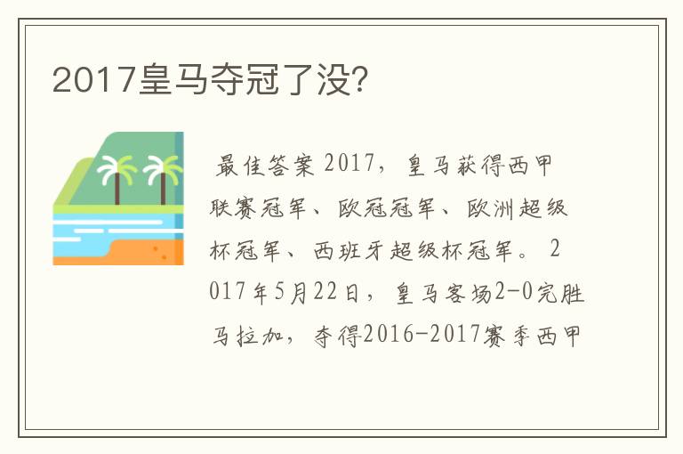 2017皇马夺冠了没？