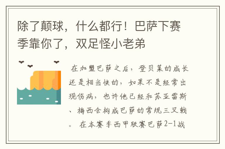 除了颠球，什么都行！巴萨下赛季靠你了，双足怪小老弟