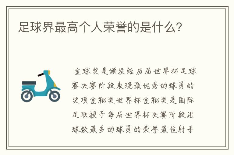 足球界最高个人荣誉的是什么？