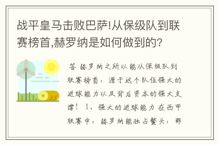 战平皇马击败巴萨!从保级队到联赛榜首,赫罗纳是如何做到的?