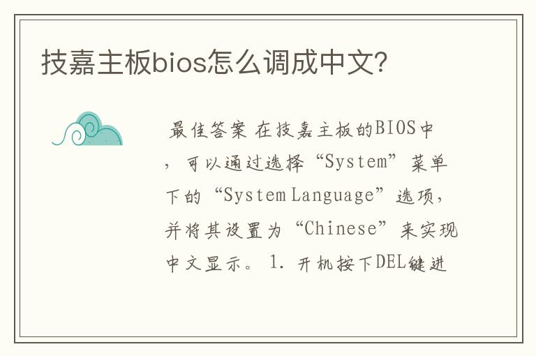 技嘉主板bios怎么调成中文？