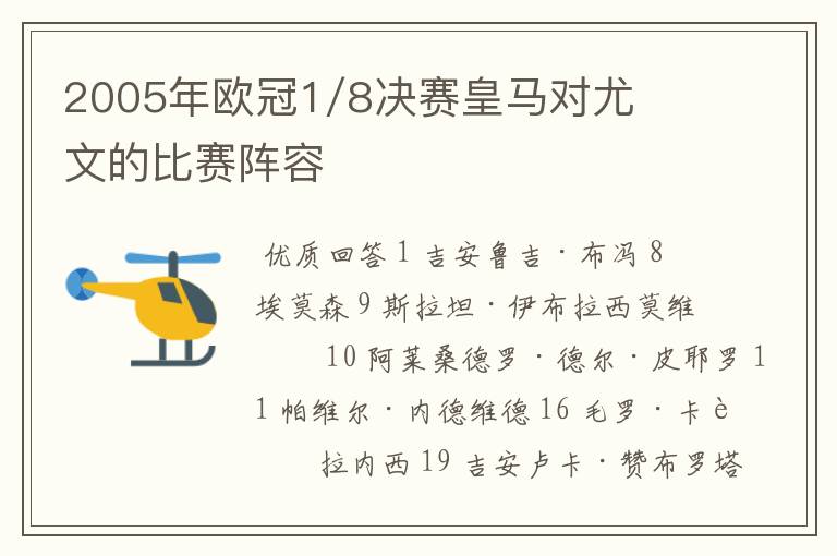 2005年欧冠1/8决赛皇马对尤文的比赛阵容