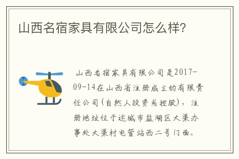 山西名宿家具有限公司怎么样？