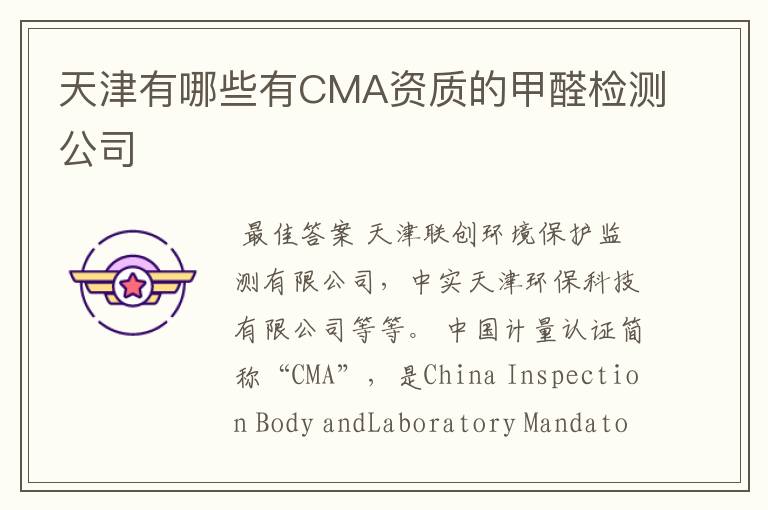 天津有哪些有CMA资质的甲醛检测公司