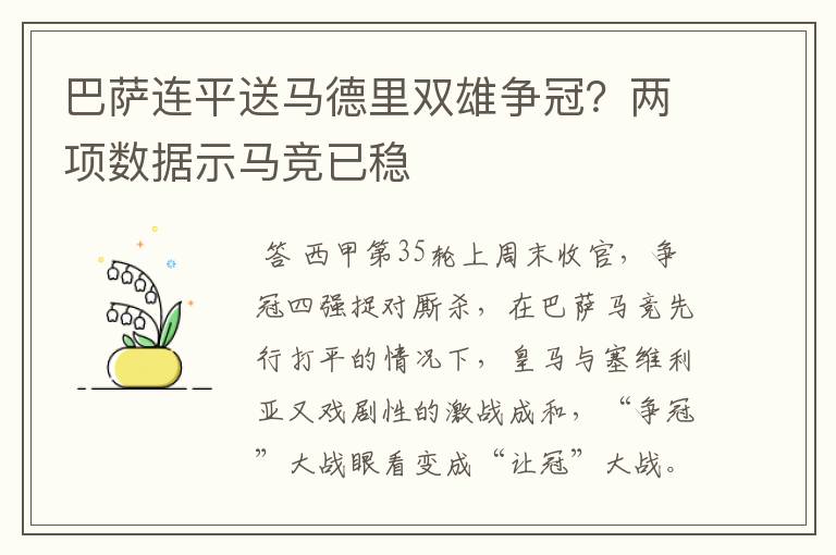 巴萨连平送马德里双雄争冠？两项数据示马竞已稳