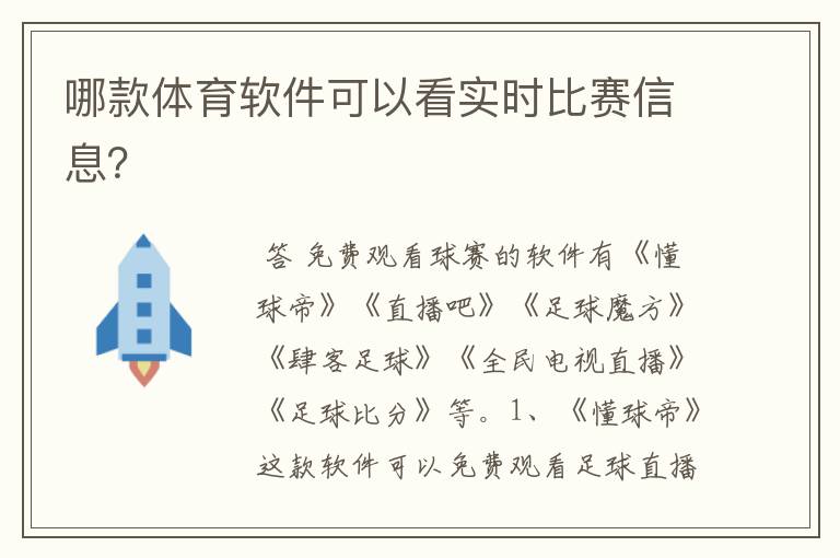 哪款体育软件可以看实时比赛信息？