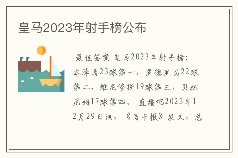 皇马2023年射手榜公布