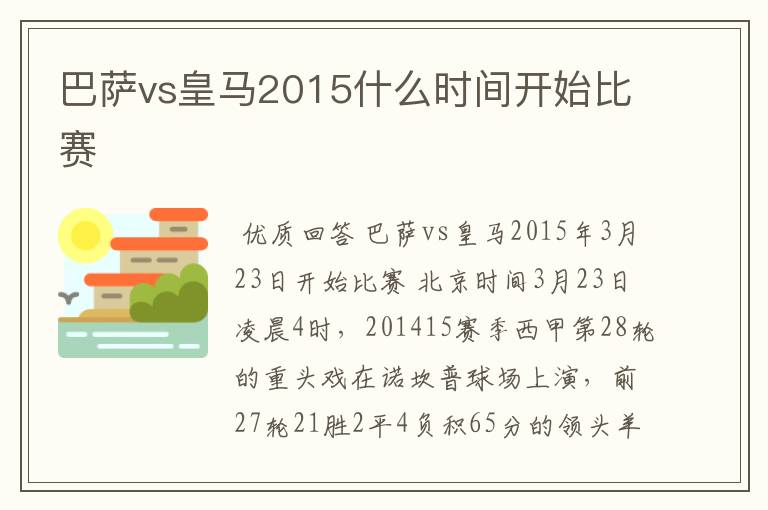 巴萨vs皇马2015什么时间开始比赛