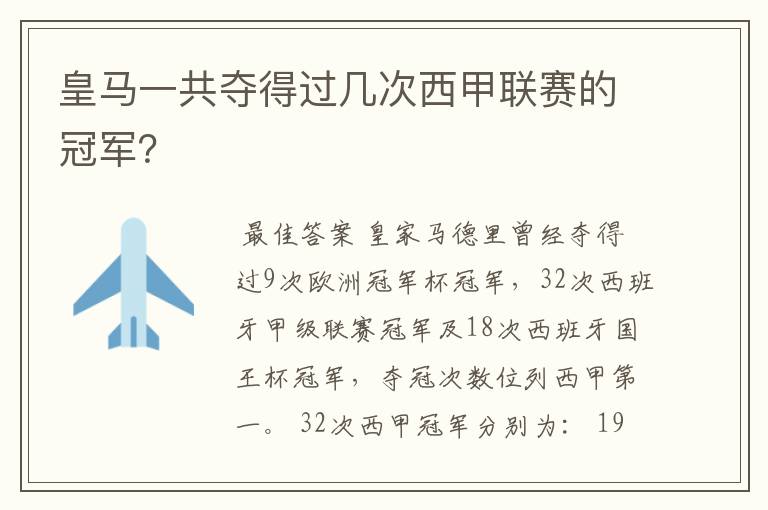 皇马一共夺得过几次西甲联赛的冠军？