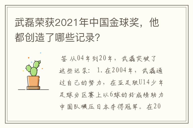 武磊荣获2021年中国金球奖，他都创造了哪些记录？