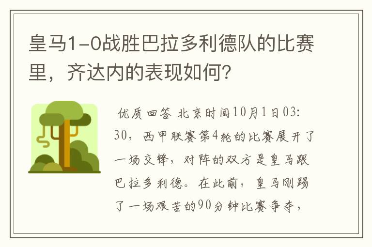 皇马1-0战胜巴拉多利德队的比赛里，齐达内的表现如何？