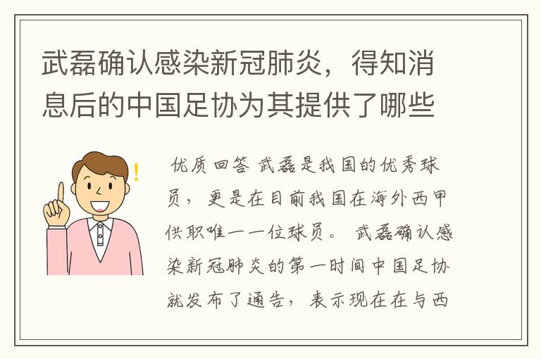 武磊确认感染新冠肺炎，得知消息后的中国足协为其提供了哪些帮助？