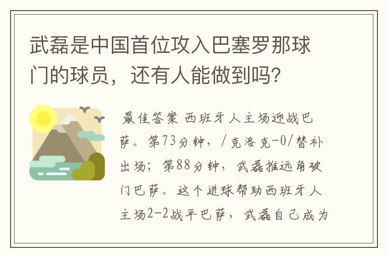 武磊是中国首位攻入巴塞罗那球门的球员，还有人能做到吗？