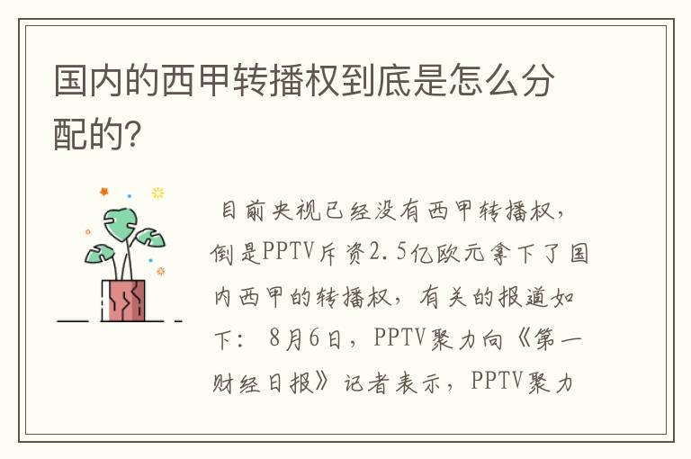 国内的西甲转播权到底是怎么分配的？