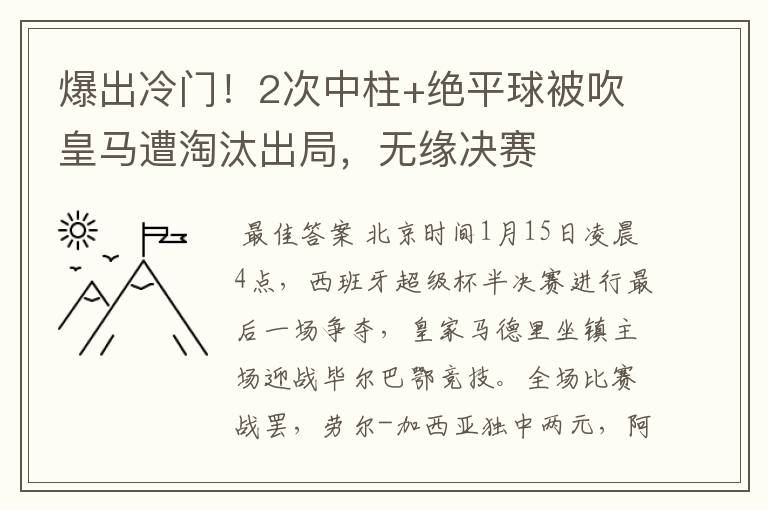 爆出冷门！2次中柱+绝平球被吹皇马遭淘汰出局，无缘决赛